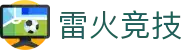 雷火·竞技(中国)-全球领先的电竞赛事平台